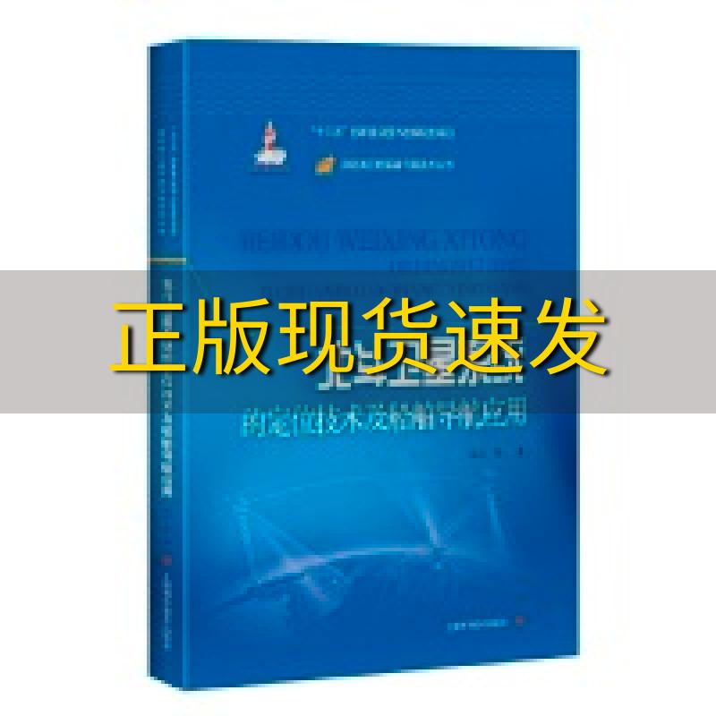 【正版书包邮】北斗卫星系统的定位技术及船舶导航应用张云上海科学技术出版社