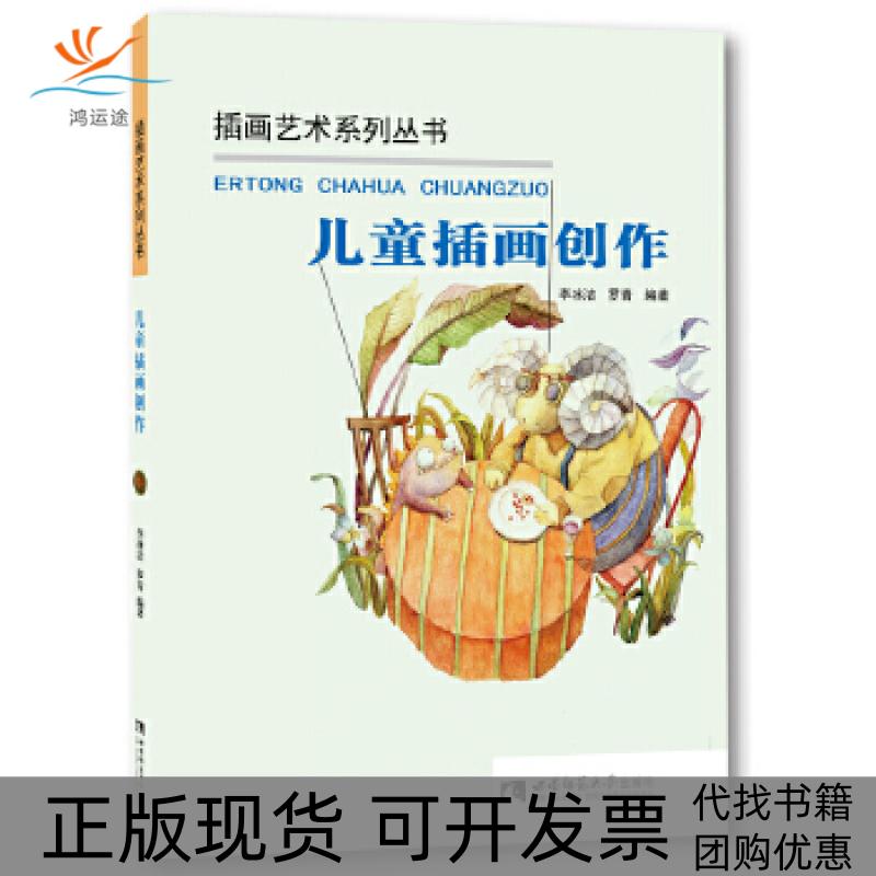 【正版书包邮】儿童插画创作李冰洁罗青西南师范大学出版社