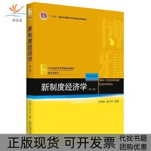 【正版书包邮】新制度经济学第三3版卢现祥朱巧玲北京大学出版社
