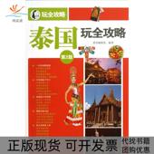 墨刻编辑部人民邮电出版 社 包邮 泰国玩全攻略第2版 正版 书