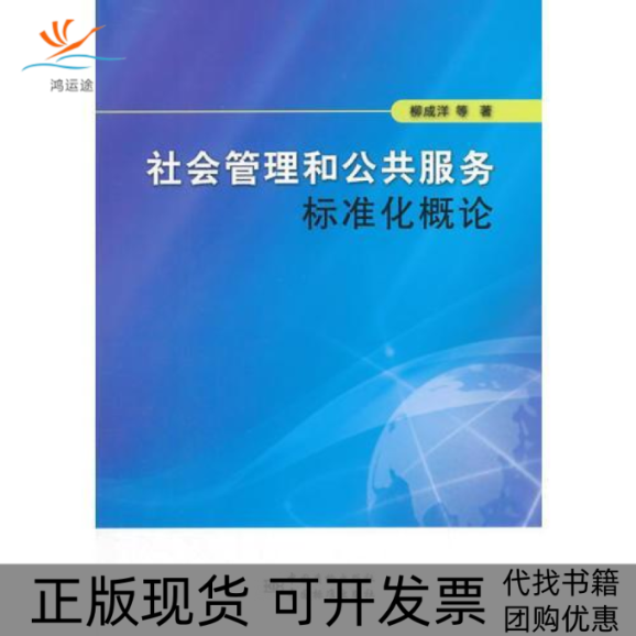 【正版书包邮】社会管理和公共服务标准化概论柳成洋中国标准出版社