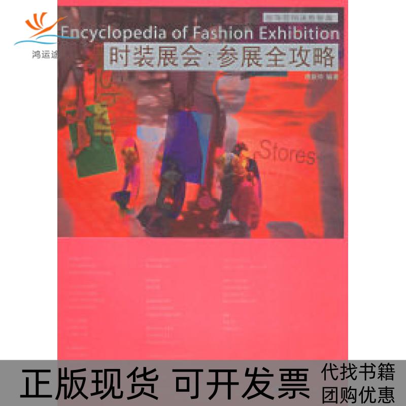 【正版书包邮】时装展会：参展全攻略——服饰营销决胜智典唐新玲中国纺织出版社