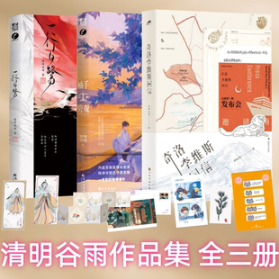 【清明谷雨作品集 全三册】一行白鹭+奇洛李维斯回信+袖手旁观 高人气作者清明谷雨口碑代表作实体书 双男主酸涩古风代表作