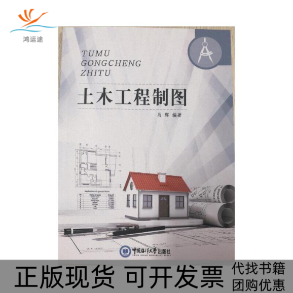 【正版书包邮】土木工程制图马辉中国海洋大学出版社,书籍/杂志/报纸,轻工业/手工业,淘宝优惠券,粉丝福利购,淘宝优惠卷