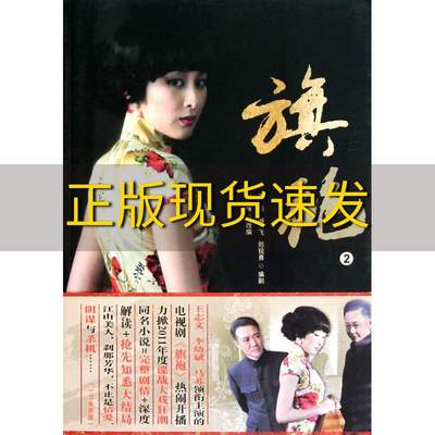 正版库存旗袍.2：王志文、李幼斌、马苏领衔主演的电视剧《旗袍》热闹开播王彪重庆出版社