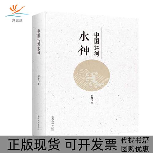 【正版书包邮】中国运河水神胡梦飞山东大学出版社