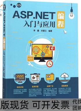 【正版书包邮】ASPNET编程入门与应用李鑫清华大学出版社