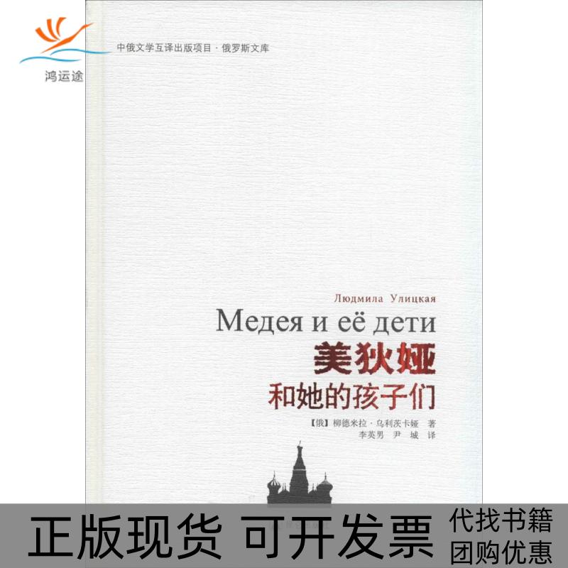 【正版书包邮】美狄娅和她的孩子们柳德米拉乌利茨卡娅昆仑出版社