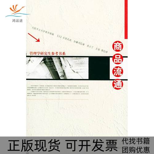 【正版书包邮】商品流通吴小丁中国人民大学出版社