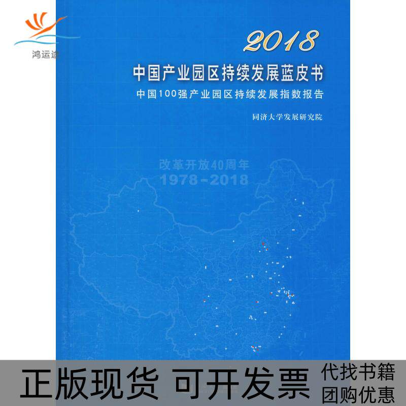 【正版书包邮】2018中业园区持续发展蓝皮书中国100强产业园区持续发展指数报告任浩同济大学出版社
