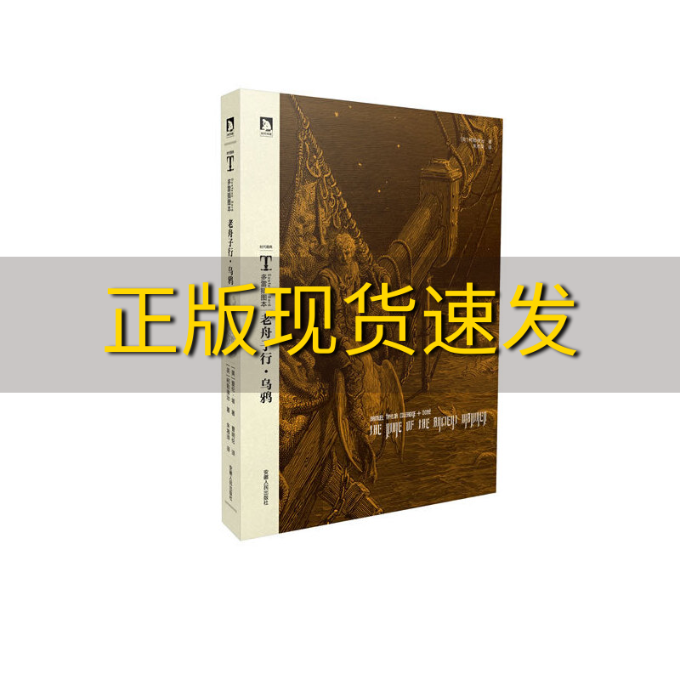 【正版书包邮】多雷插图本老舟子行乌鸦柯勒律治爱伦坡朱湘曹明伦多雷安徽人民出版社