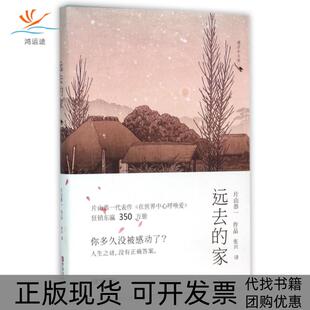 【正版书包邮】远去的家片山恭一片山恭一作张兴者青岛出版社
