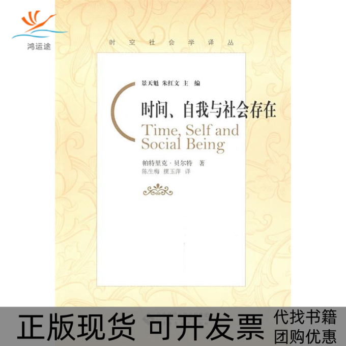 【正版书包邮】时间自我与社会存在帕特里克贝尔特陈生梅摆玉萍北京师范大学出版社