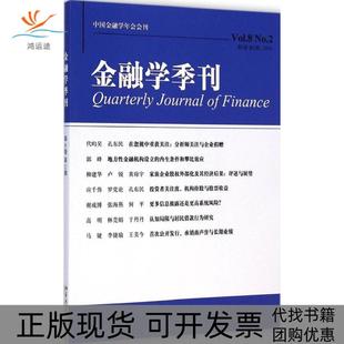 【正版书包邮】金融学季刊第8卷第2期徐信忠北京大学出版社