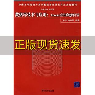 费 社 中国高等院校计算机基础教育课程体系规划教材数据库技术与应用Access应用系统 书 免邮 正版 开发史令史济民清华大学出版