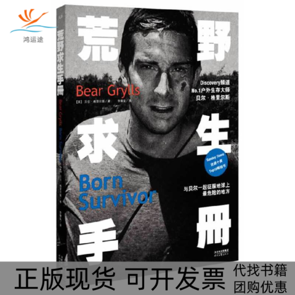 【正版书包邮】荒野求生手册贝尔格里尔斯李璞良时代文艺出版社