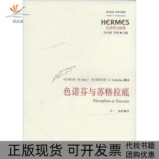 包邮 书 色诺芬与苏格拉底纳尔茨托尔德希拉斯 刘小枫甘阳 社 华东师范大学出版 正版