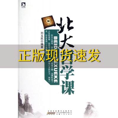 【正版书包邮】北大哲学课足不出户上北大分享世界思想巨匠的人生智慧刘玉民安徽人民出版社