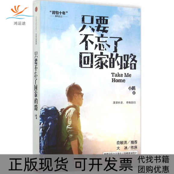 【正版书包邮】只要不忘了回家的路小鹏中信出版社