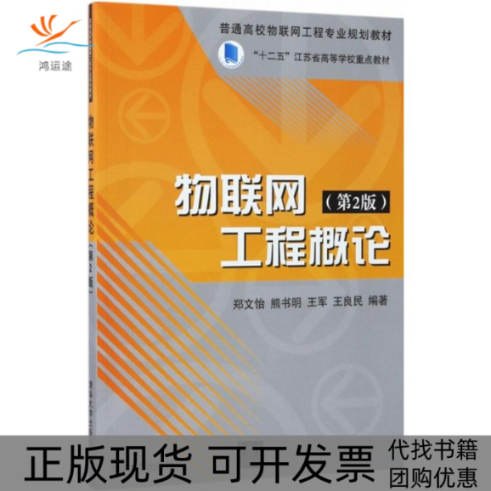 【正版书包邮】物联网工程概郑怡熊书明王军王良民清华大学出版社