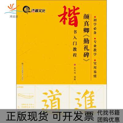【正版书包邮】楷书入门教程颜真卿勤礼碑高利伟江苏美术出版社