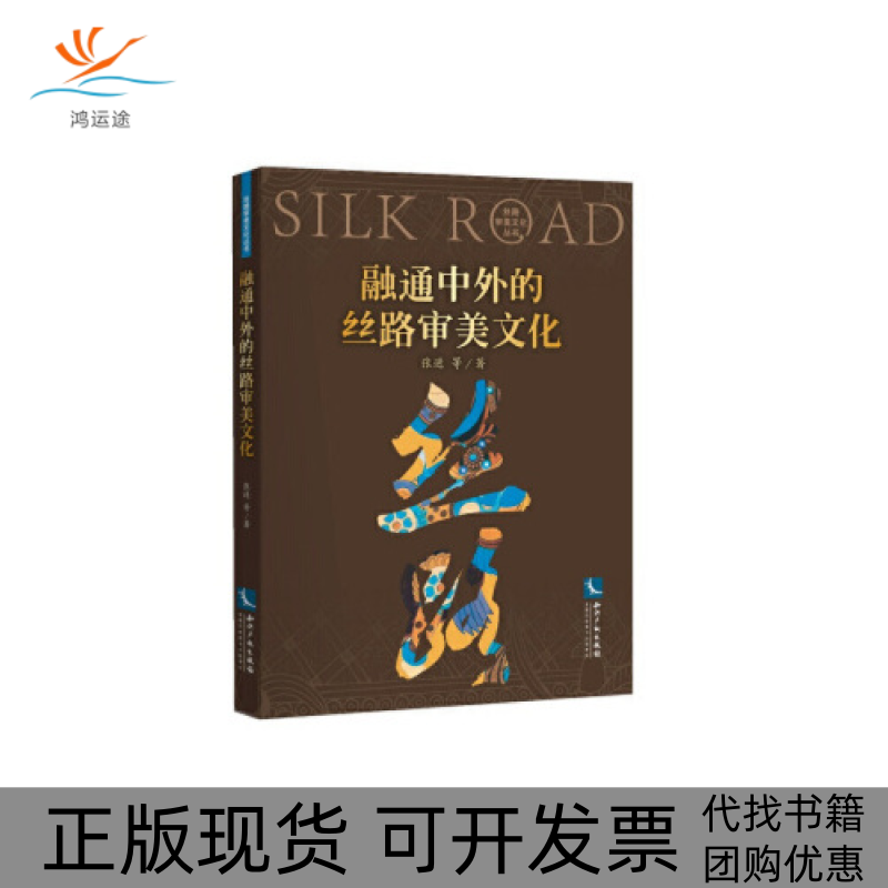 【正版书包邮】融通中外的丝路审美文化张进知识产权出版社