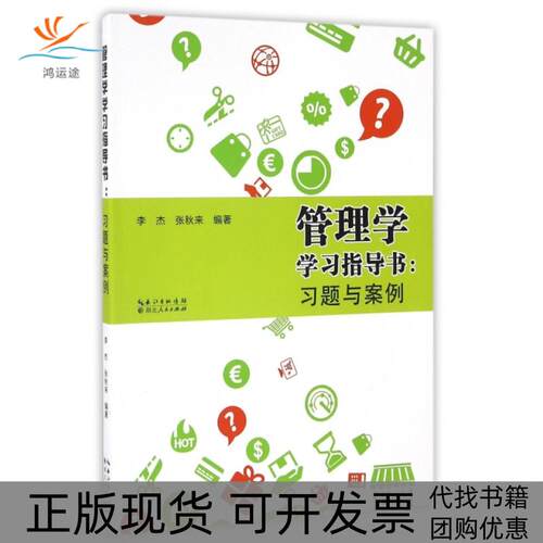 【正版书包邮】管理学指导书习题与案例李杰张秋来湖北人民出版社