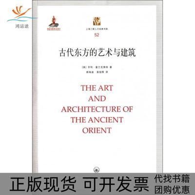 【正版书包邮】古代东方的艺术与建筑上海三联人文经典书库亨利富兰克弗特者郝海迪袁指挥上海三联