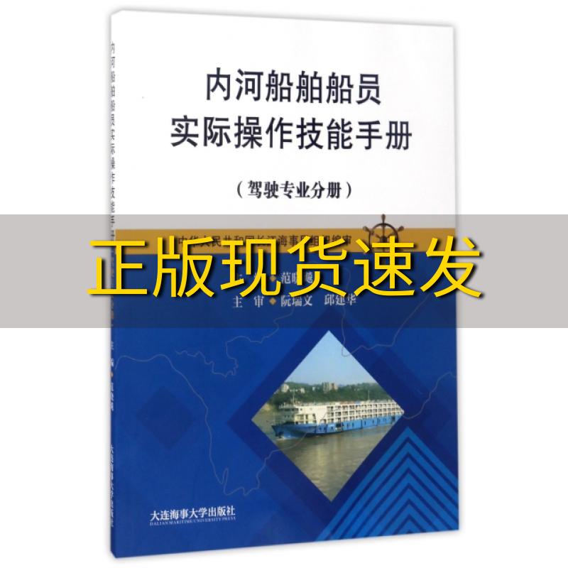 【正版书包邮】内河船舶船员实际操作技能手册驾驶专业分册范晓飚大连海事大学