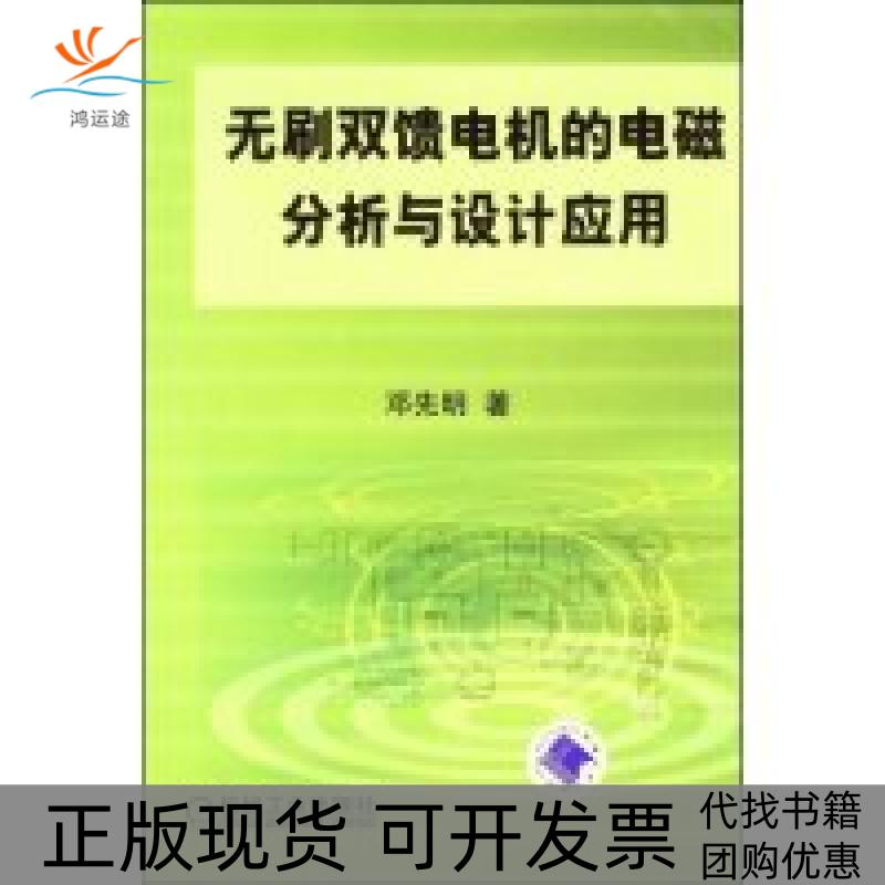 【正版书包邮】无刷双馈电机的电磁分析与设计应用邓先明机械工业出版社