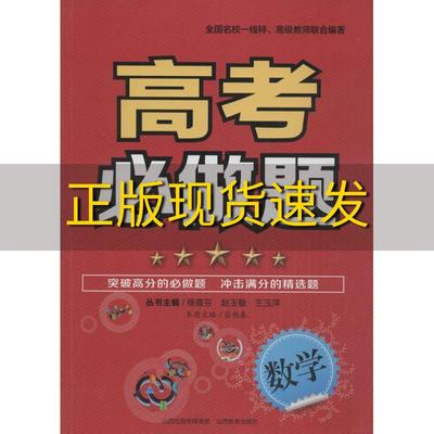 【正版书包邮】高考必做题张艳春主编张艳春等编著张艳春等张艳春山西教育出版社