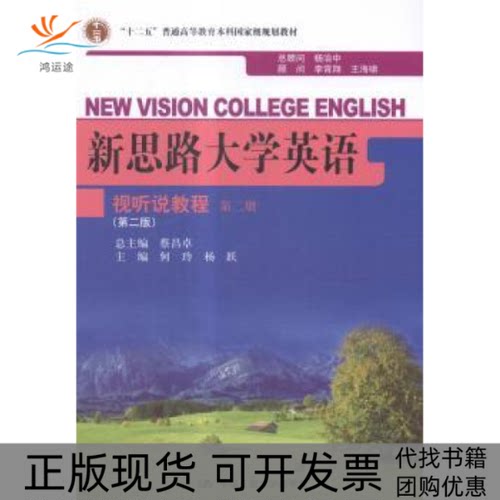 【正版书包邮】新思路大学英语视听说教程何玲杨跃中国人民大学出版社