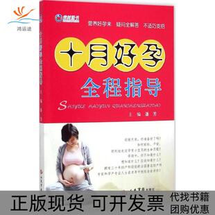 十月好孕全程指导潘芳人民军医出版 包邮 书 社 正版