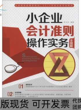 【正版书包邮】小企业会计准则操作实务李文玲中国铁道出版社