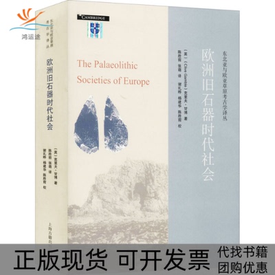 【正版书包邮】欧洲旧石器时代社会克里夫甘博张萌陈胜前校陈胜前谢礼晔杨建华上海古籍出版社