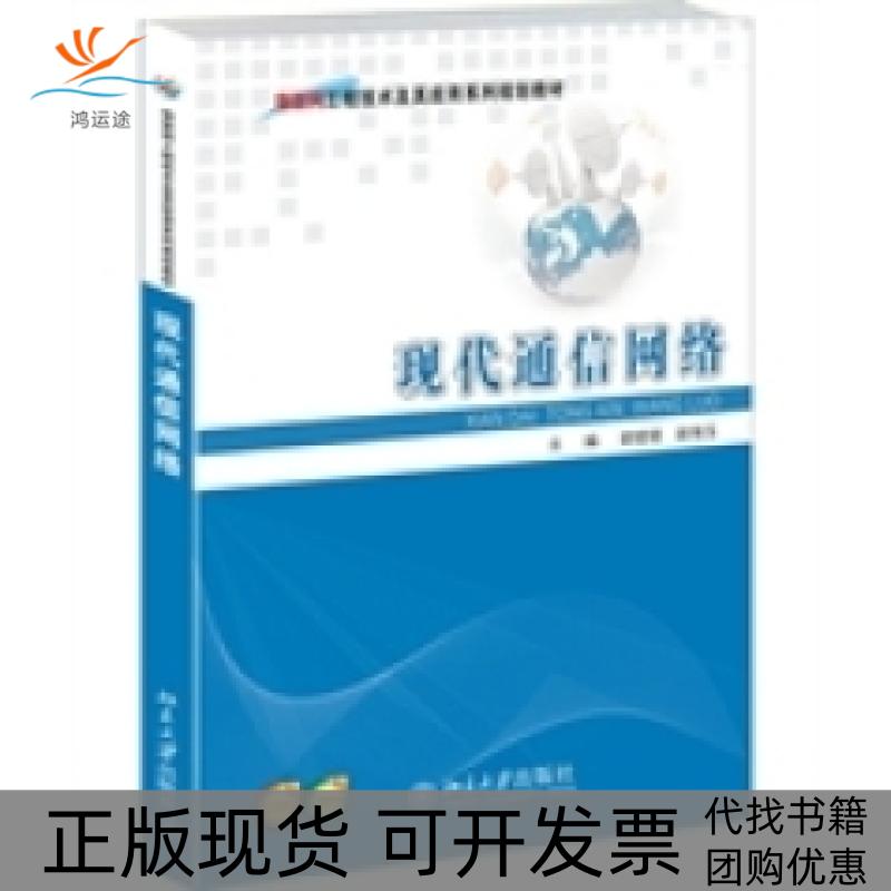 【正版书包邮】现代通信网络胡珺珺赵瑞玉北京大学出版社
