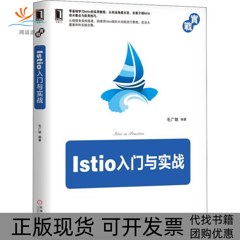 【正版书包邮】Istio入门与实战毛广献机械工业出版社