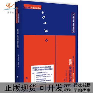 【正版书包邮】重访美丽新世界阿道斯赫胥黎章艳中央编译出版社