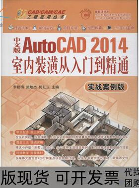 【正版书包邮】中文版AutoCAD2014室内装潢从入门到精通实战案例版李松梅武敏杰何红玉机械工业出版社