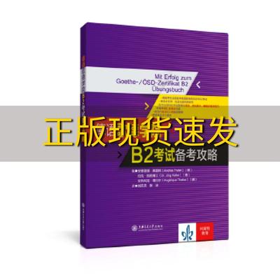 【正版书包邮】德语歌德学院B2考试备考攻略安德里娅弗雷特德约克凯勒德安热利克塔巴尔刘贝贝张冰上海交通大学出版社