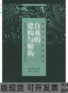 【正版书包邮】自我的建构与解构张文喜上海人民出版社