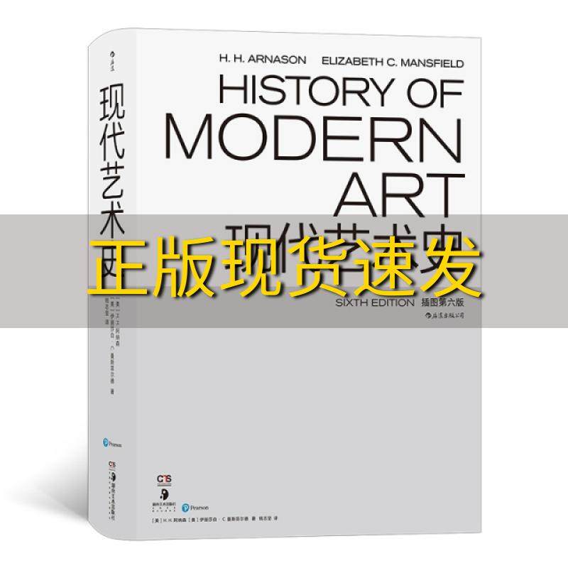 【正版书包邮】现代艺术史插图第六版钱志坚HH阿纳森伊丽莎白C曼斯菲尔德湖南美术出版社