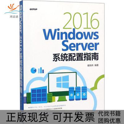 【正版书包邮】WindowsServer2016系统配置指南戴有炜清华大学出版社
