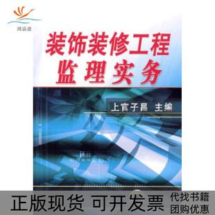 【正版书包邮】装饰装修工程监理实务上官子昌机械工业出版社