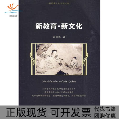 【正版书包邮】新教育新文化霍韬晦文化思想论集霍韬晦中国人民大学出版社