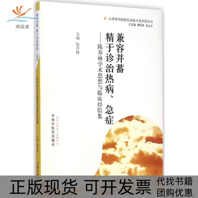 【正版书包邮】兼容并蓄精于诊治热病急症陈乔林秦国政吴生元中国医出版社