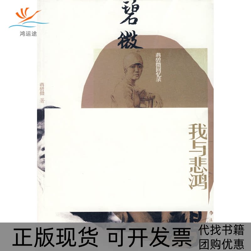 【正版书包邮】我与悲鸿蒋碧微漓江出版社