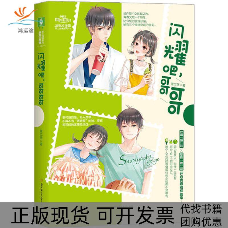 【正版书包邮】闪耀吧哥哥薏苡薇北方妇女儿童出版社,书籍/杂志/报纸,青春/都市/言情/轻小说,淘宝优惠券,粉丝福利购,淘宝优惠卷