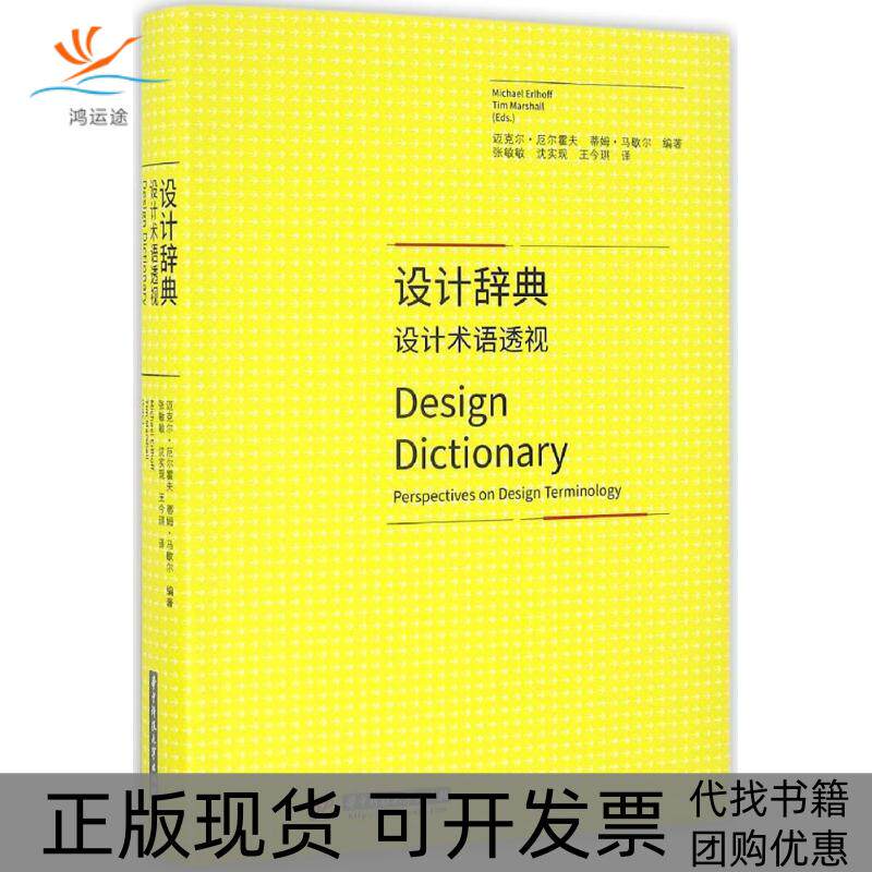【正版书包邮】设计辞典迈克尔厄尔霍夫蒂姆马歇尔张敏敏沈实现王今琪华中科技大学出版社