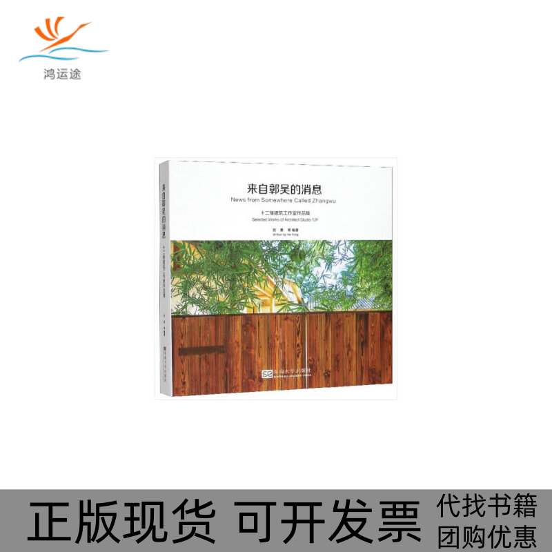 【正版书包邮】来自鄣吴的消息十二楼建筑工作室作品集贺勇东南大学出版社
